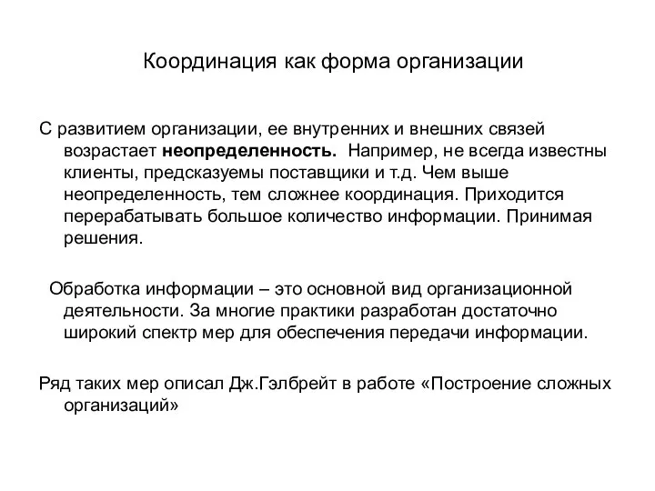 Координация как форма организации С развитием организации, ее внутренних и внешних связей