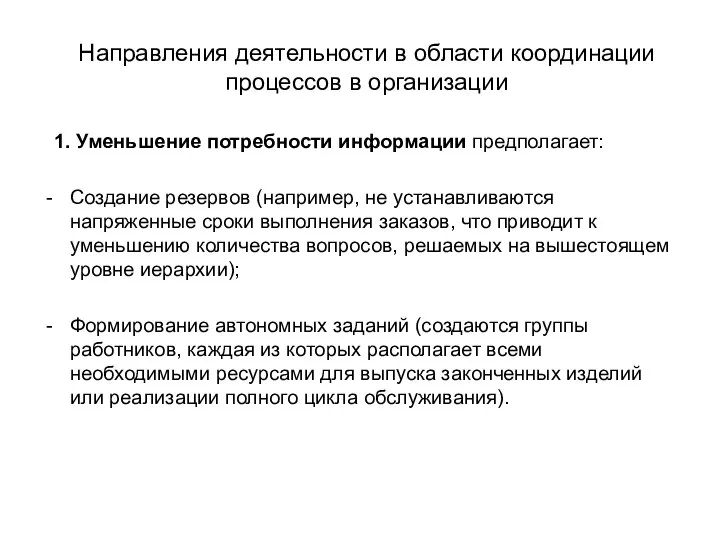 Направления деятельности в области координации процессов в организации 1. Уменьшение потребности информации