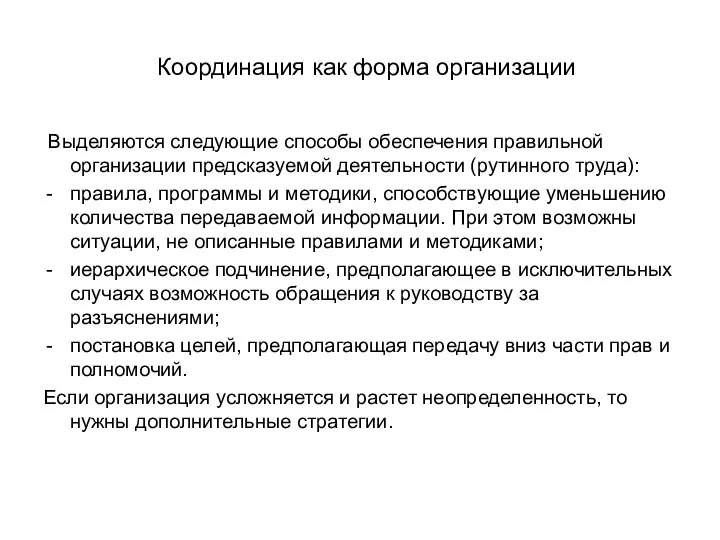 Координация как форма организации Выделяются следующие способы обеспечения правильной организации предсказуемой деятельности