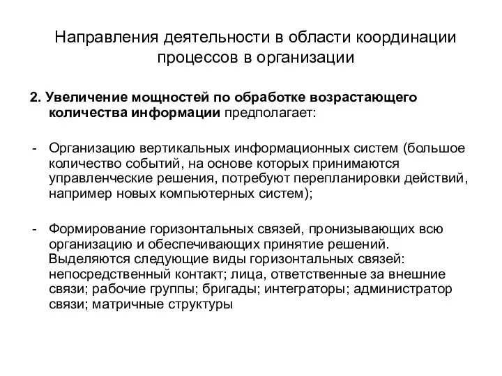 Направления деятельности в области координации процессов в организации 2. Увеличение мощностей по