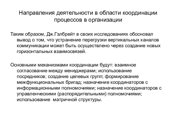 Направления деятельности в области координации процессов в организации Таким образом, Дж.Гэлбрейт в