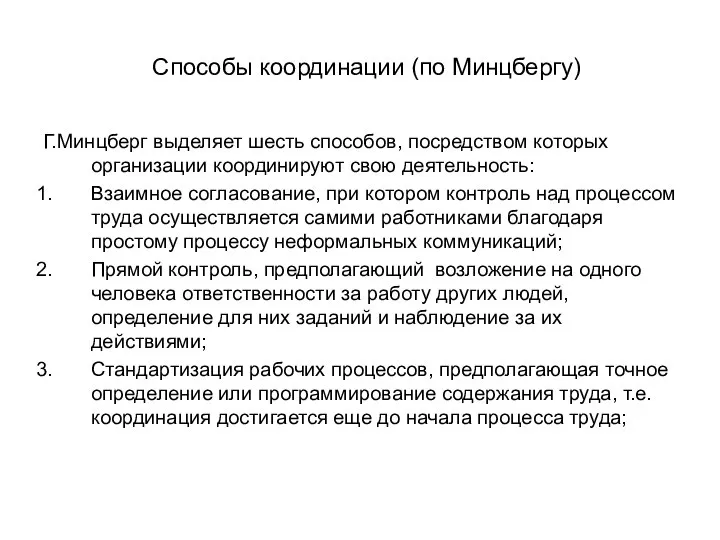 Способы координации (по Минцбергу) Г.Минцберг выделяет шесть способов, посредством которых организации координируют