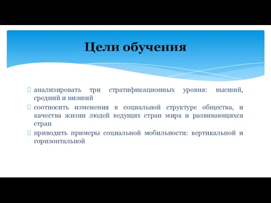 анализировать три стратификационных уровня: высший, средний и низший соотносить изменения в социальной