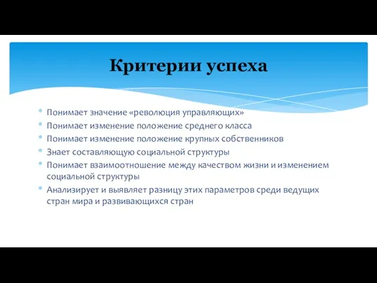 Понимает значение «революция управляющих» Понимает изменение положение среднего класса Понимает изменение положение