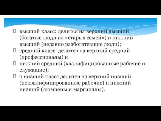 высший класс: делится на верхний высший (богатые люди из «старых семей») и