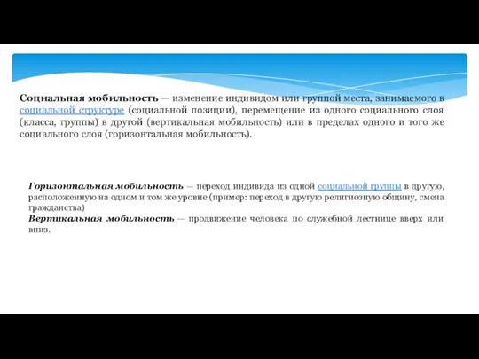 Социальная мобильность — изменение индивидом или группой места, занимаемого в социальной структуре