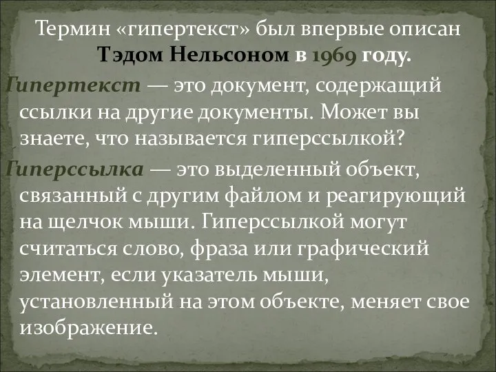 Термин «гипертекст» был впервые описан Тэдом Нельсоном в 1969 году. Гипертекст —