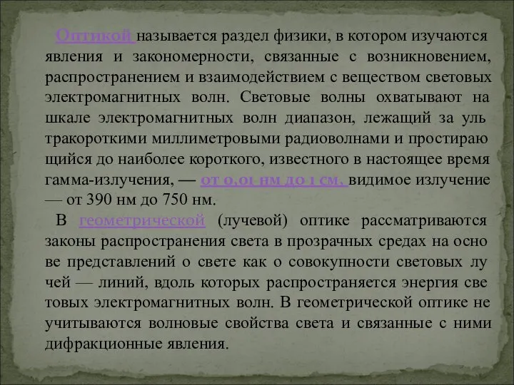 Оптикой называется раздел физики, в котором изучают­ся явления и закономерности, связанные с