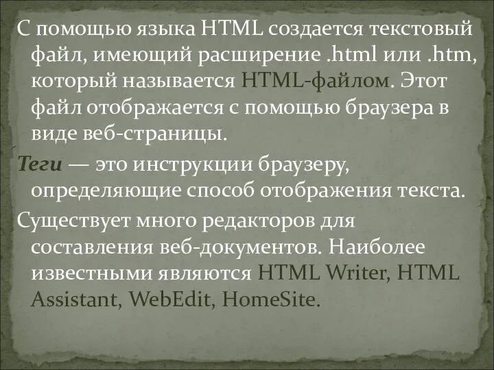 С помощью языка HTML создается текстовый файл, имеющий расширение .html или .htm,