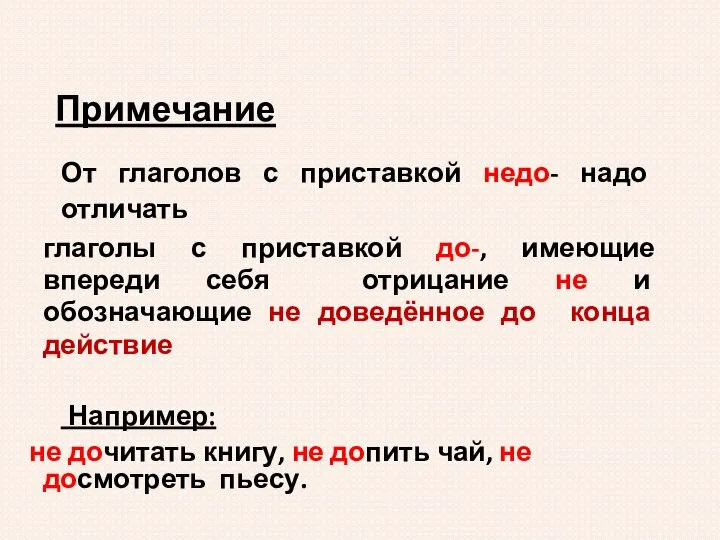 Примечание От глаголов с приставкой недо- надо отличать глаголы с приставкой до-,