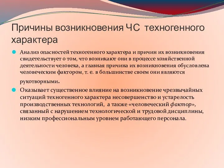 Причины возникновения ЧС техногенного характера Анализ опасностей техногенного характера и причин их