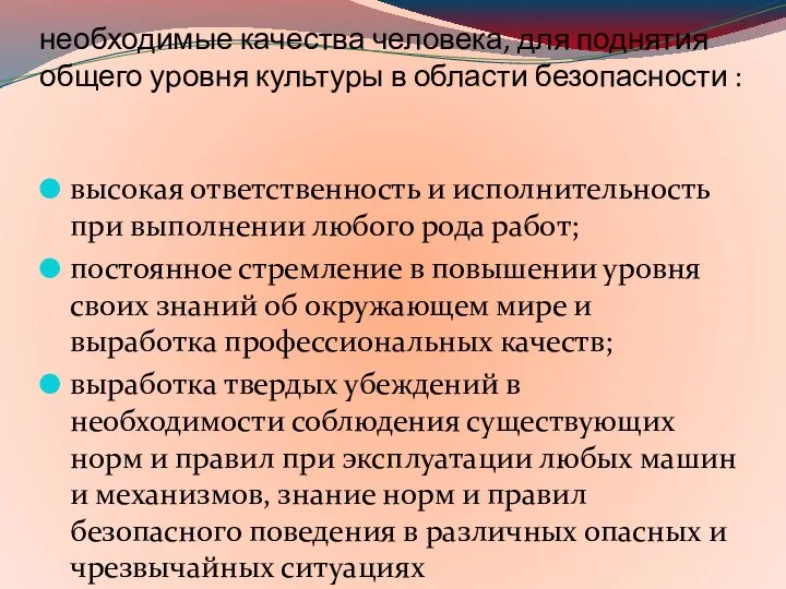 необходимые качества человека, для поднятия общего уровня культуры в области безопасности :