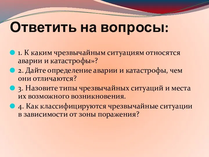 Ответить на вопросы: 1. К каким чрезвычайным ситуациям относятся аварии и катастрофы»?