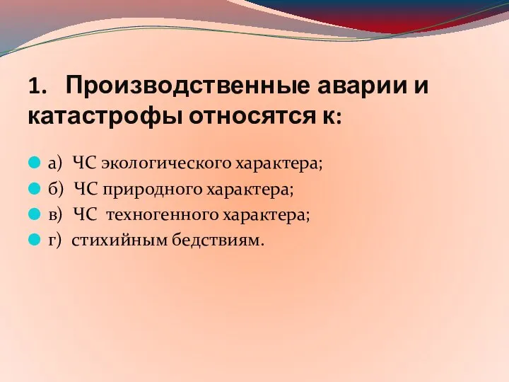 1. Производственные аварии и катастрофы относятся к: а) ЧС экологического характера; б)