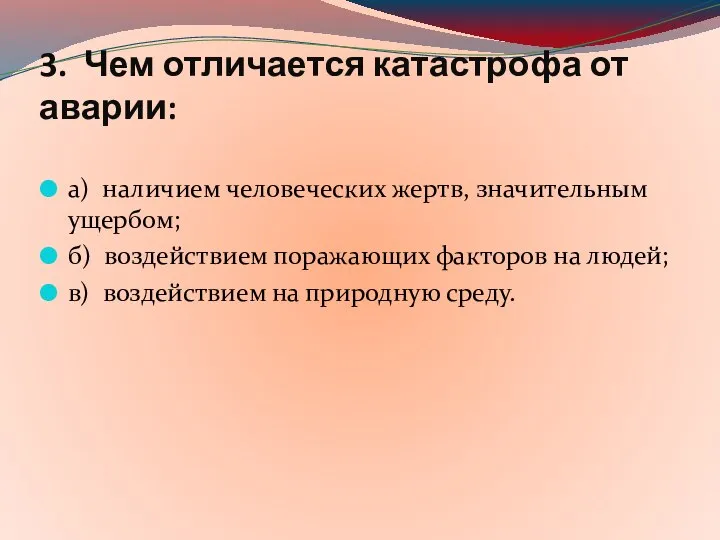 3. Чем отличается катастрофа от аварии: а) наличием человеческих жертв, значительным ущербом;