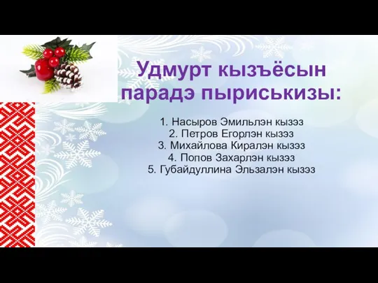 Удмурт кызъёсын парадэ пыриськизы: 1. Насыров Эмильлэн кызэз 2. Петров Егорлэн кызэз