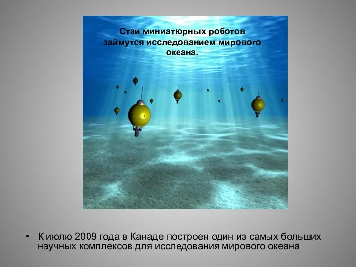 К июлю 2009 года в Канаде построен один из самых больших научных