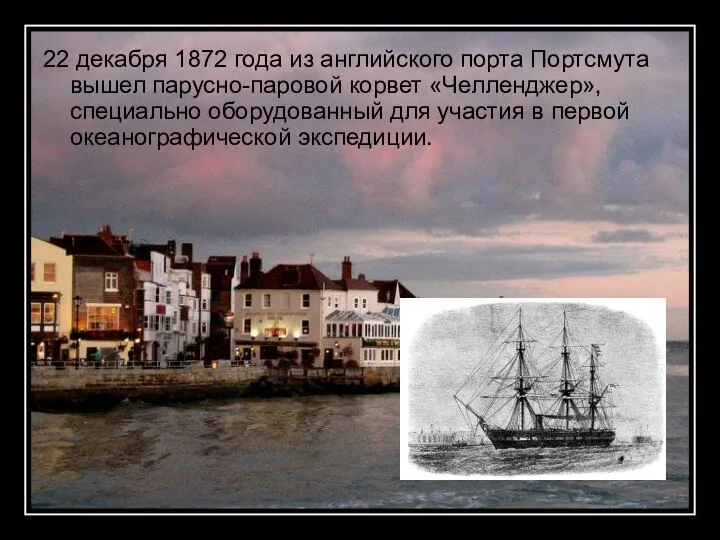 22 декабря 1872 года из английского порта Портсмута вышел парусно-паровой корвет «Челленджер»,