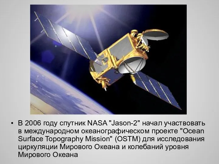 В 2006 году спутник NASA "Jason-2" начал участвовать в международном океанографическом проекте