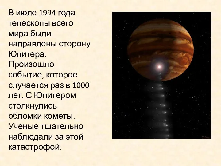 В июле 1994 года телескопы всего мира были направлены сторону Юпитера. Произошло