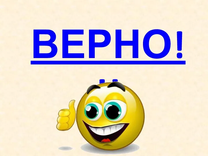 ВЕРНО!!!