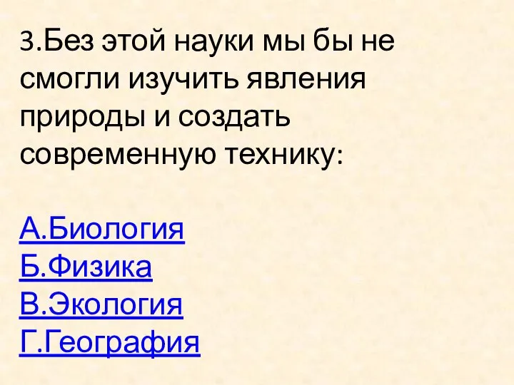 3.Без этой науки мы бы не смогли изучить явления природы и создать