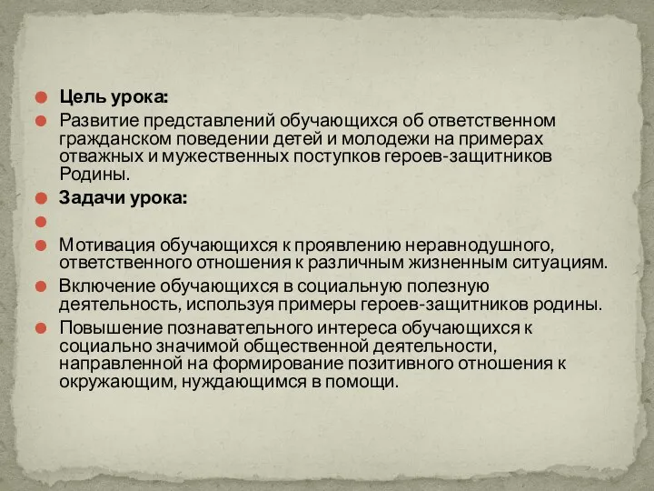 Цель урока: Развитие представлений обучающихся об ответственном гражданском поведении детей и молодежи