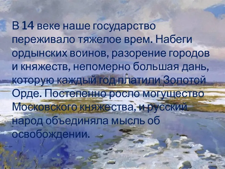 В 14 веке наше государство переживало тяжелое врем. Набеги ордынских воинов, разорение