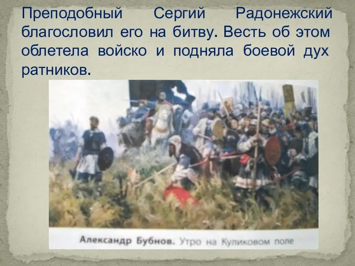 Преподобный Сергий Радонежский благословил его на битву. Весть об этом облетела войско