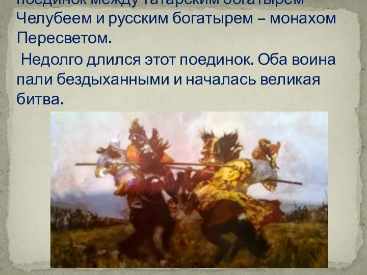 Перед началом сражения состоялся поединок между татарским богатырем Челубеем и русским богатырем