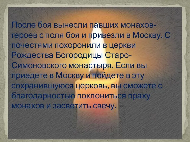 После боя вынесли павших монахов-героев с поля боя и привезли в Москву.