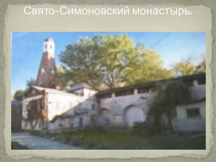 Свято-Симоновский монастырь.