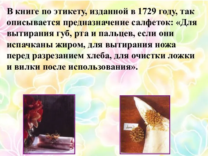 В книге по этикету, изданной в 1729 году, так описывается предназначение салфеток: