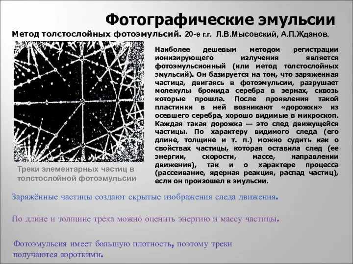 Заряжённые частицы создают скрытые изображения следа движения. По длине и толщине трека