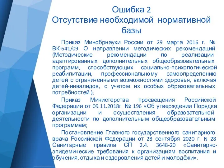Ошибка 2 Отсутствие необходимой нормативной базы Приказ Минобрнауки России от 29 марта