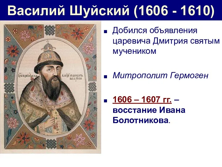 Василий Шуйский (1606 - 1610) Добился объявления царевича Дмитрия святым мучеником Митрополит