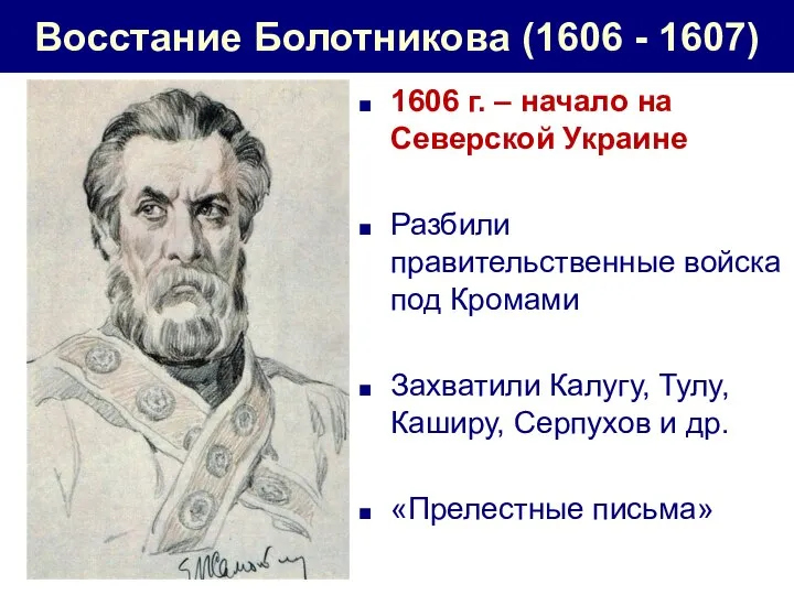 Восстание Болотникова (1606 - 1607) 1606 г. – начало на Северской Украине