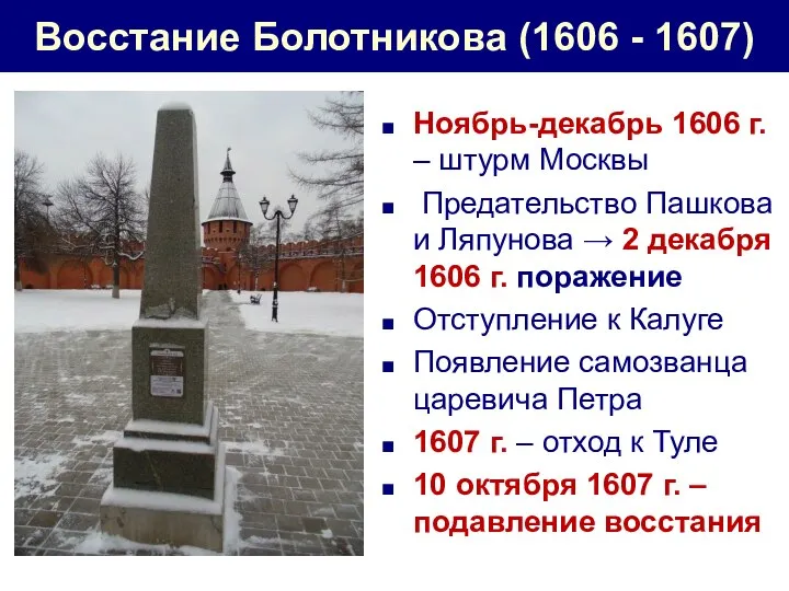 Восстание Болотникова (1606 - 1607) Ноябрь-декабрь 1606 г. – штурм Москвы Предательство