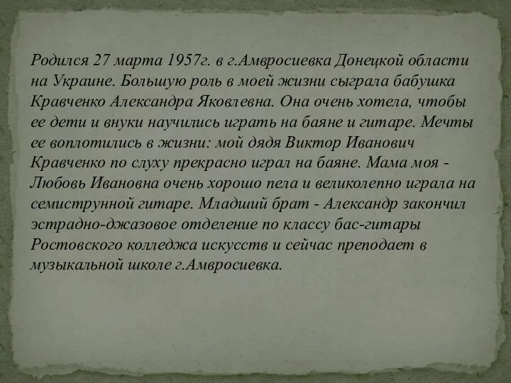 Родился 27 марта 1957г. в г.Амвросиевка Донецкой области на Украине. Большую роль