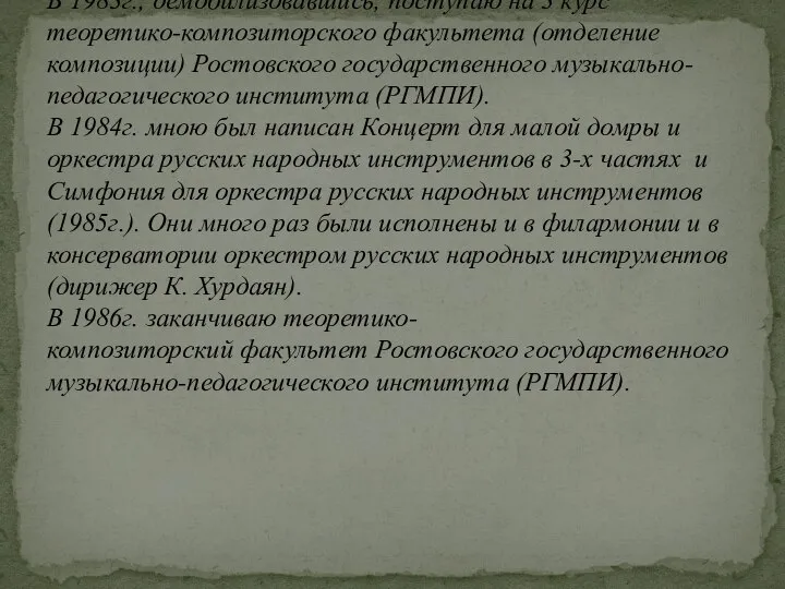 В 1983г., демобилизовавшись, поступаю на 3 курс теоретико-композиторского факультета (отделение композиции) Ростовского