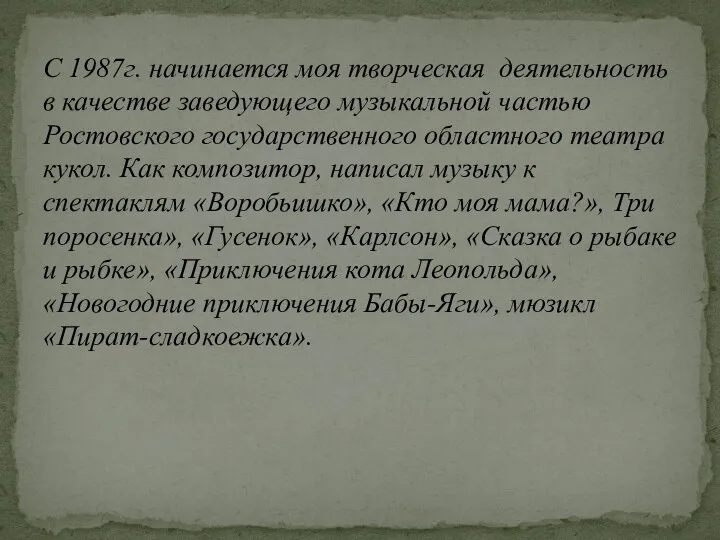 С 1987г. начинается моя творческая деятельность в качестве заведующего музыкальной частью Ростовского