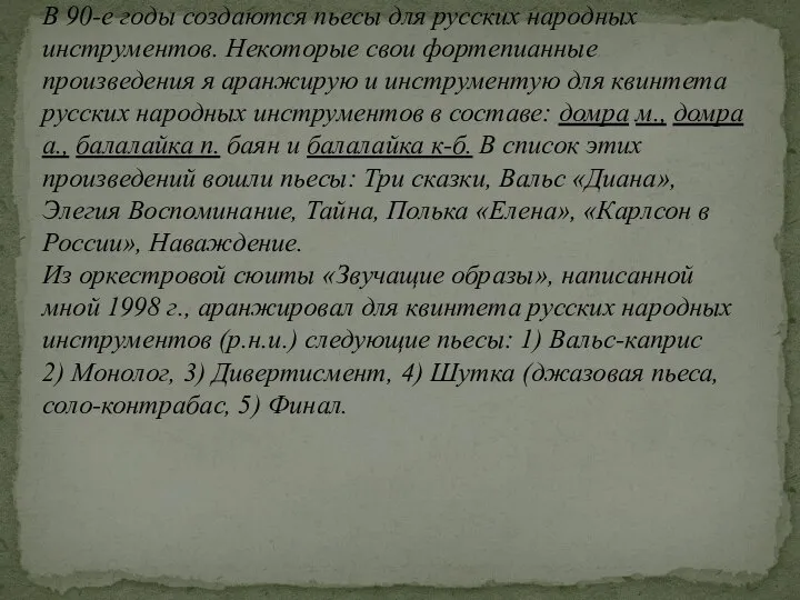 В 90-е годы создаются пьесы для русских народных инструментов. Некоторые свои фортепианные