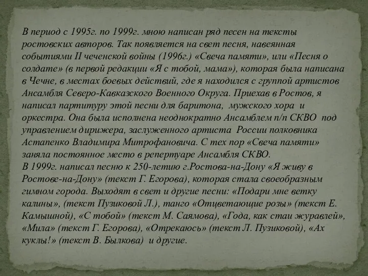 В период с 1995г. по 1999г. мною написан ряд песен на тексты