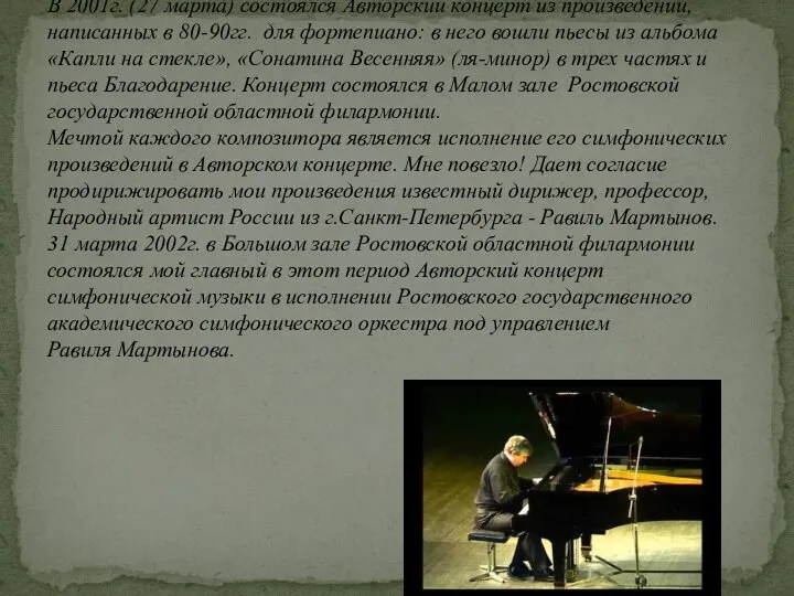 В 2001г. (27 марта) состоялся Авторский концерт из произведений, написанных в 80-90гг.