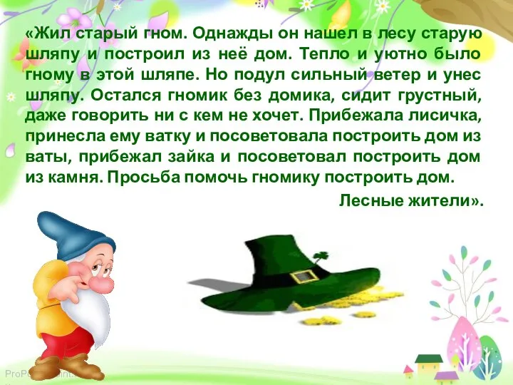 «Жил старый гном. Однажды он нашел в лесу старую шляпу и построил