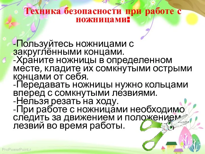 Техника безопасности при работе с ножницами: -Пользуйтесь ножницами с закруглёнными концами. -Храните