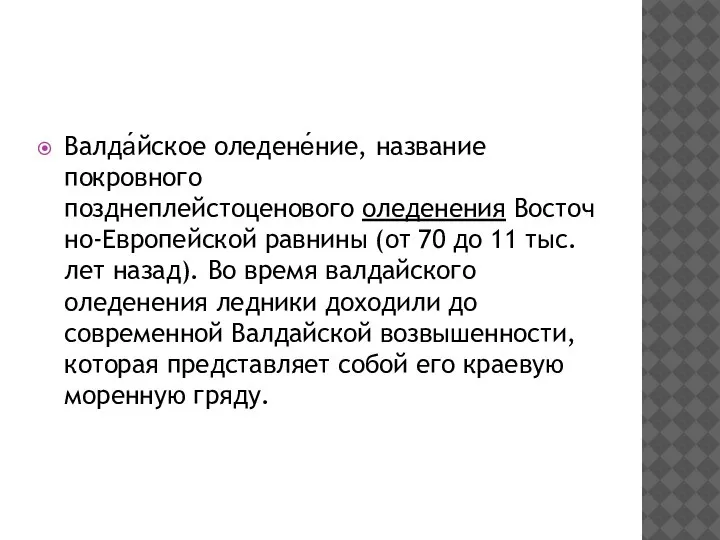 Валда́йское оледене́ние, название покровного позднеплейстоценового оледенения Восточно-Европейской равнины (от 70 до 11