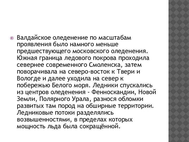 Валдайское оледенение по масштабам проявления было намного меньше предшествующего московского оледенения. Южная