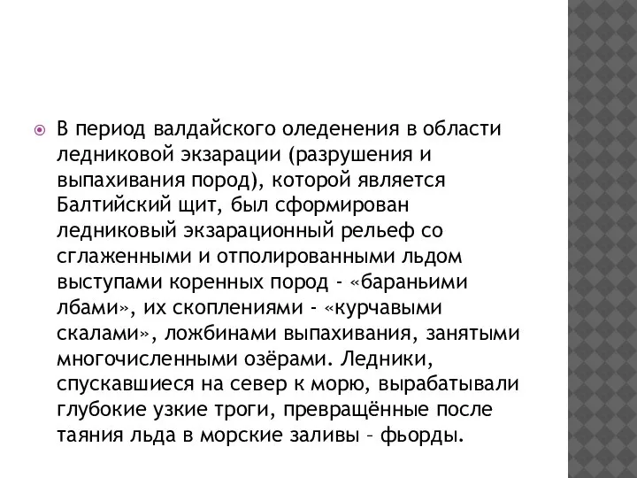 В период валдайского оледенения в области ледниковой экзарации (разрушения и выпахивания пород),