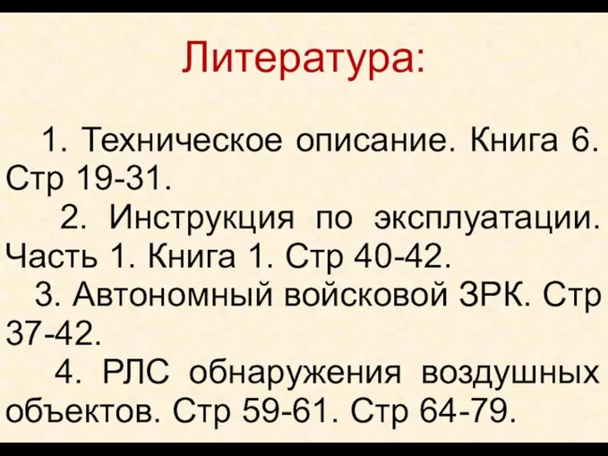 Литература: 1. Техническое описание. Книга 6. Стр 19-31. 2. Инструкция по эксплуатации.